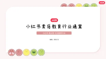 2024小红书素质教育行业营销通案