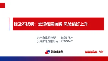 镍及不锈钢:宏观氛围转暖,风险偏好上升-20230904-银河期货-25页