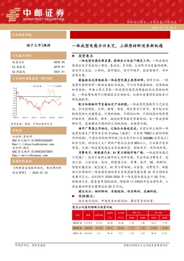 有色金属深度报告:一体成型电感方兴未艾,上游原材料迎来新机遇-中邮证券