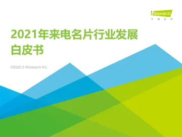 艾瑞咨询:2021年来电名片行业发展白皮书-43页