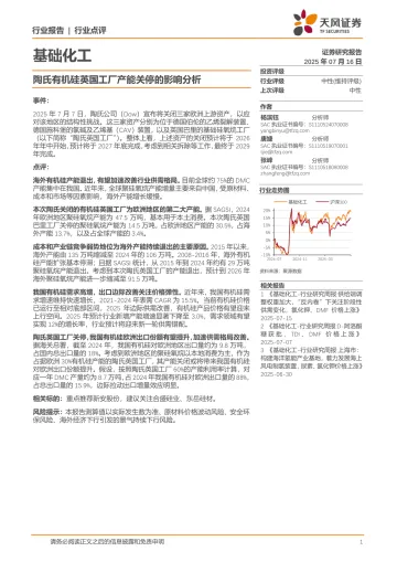 基础化工:陶氏有机硅英国工厂产能关停的影响分析-天风证券 听光Vic_1