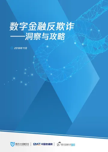 数字金融反欺诈——洞察与攻略