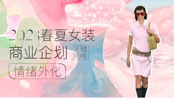 2026春夏女装商品企划_情绪外化-20页_1
