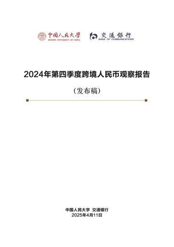 2024年第四季度跨境人民币观察报告 听光Vic