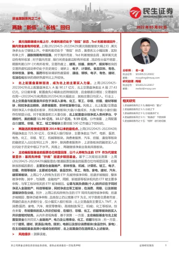 资金跟踪系列之二十:两融“新低”,“长钱”回归-20220502-民生证券-27页