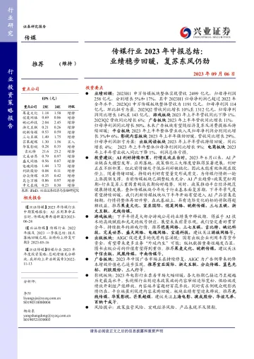 传媒行业2023年中报总结:业绩稳步回暖,复苏东风仍劲-20230906-兴业证券-38页