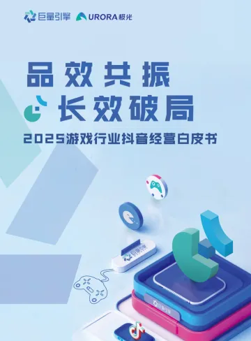 2025游戏行业抖音经营白皮书-巨量引擎x极光数据 听光Vic_1