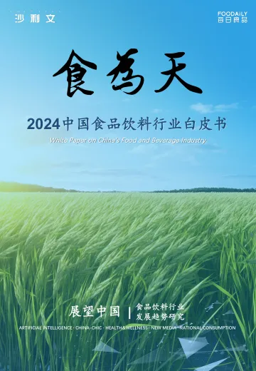 2024中国食品饮料行业白皮书 听光Vic