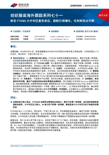 纺织服装海外跟踪系列七十一：耐克FY26Q3大中华区复苏承压，跑鞋引领增长，毛利率拐点可期-国信证券 听光Vic