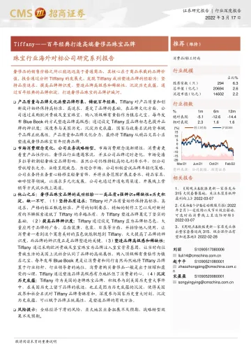 珠宝行业海外对标公司研究系列报告:Tiffany,百年经典打造高端奢侈品珠宝品牌-招商证券-20220317