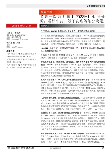【粤开医药行业月报】2023H1业绩分析,看好中药、线下药店等细分赛道-20230904-粤开证券-24页_1