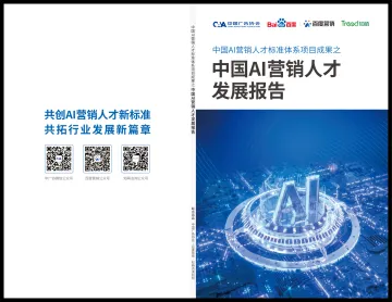 中国AI营销人才白皮书-30页