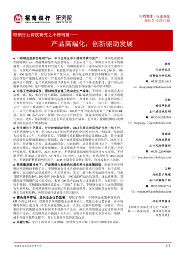 特钢行业深度研究之不锈钢篇:产品高端化,创新驱动发展-20231010-招商银行-31页