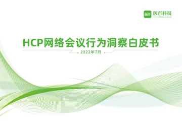 HCP网络会议行为洞察白皮书-2023.11-65页-WN11