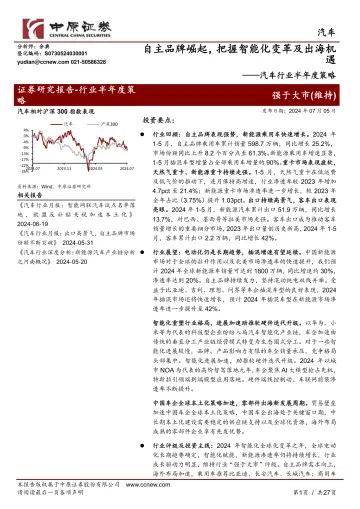 汽车行业半年度策略:自主品牌崛起,把握智能化变革及出海机遇-中原证券 听光Vic