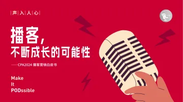 播客，不断成长的可能性—2024播客营销白皮书-CPA中文播客社区 听光Vic
