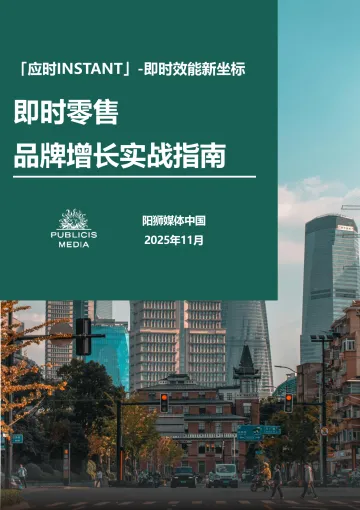 2025即时零售品牌增长实战指南-阳狮集团 听光Vic