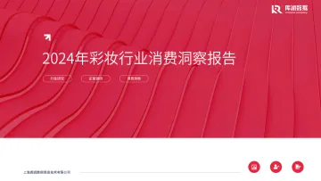2024年彩妆行业消费洞察报告-库润数据 听光Vic