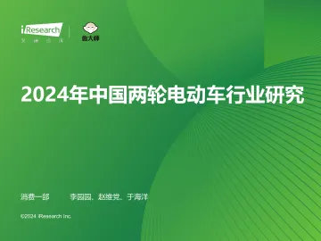 艾瑞咨询：2024年中国两轮电动车行业研究  听光Vic