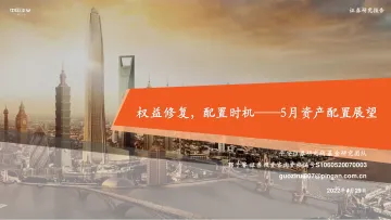 5月资产配置展望:权益修复,配置时机-20220429-平安证券-21页
