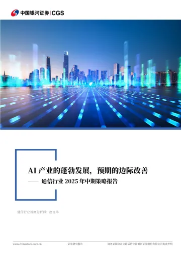 通信行业2025年中期策略报告:AI产业的蓬勃发展,预期的边际改善-中国银河 听光Vic