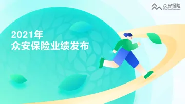 众安在线2021年业绩报告-20页