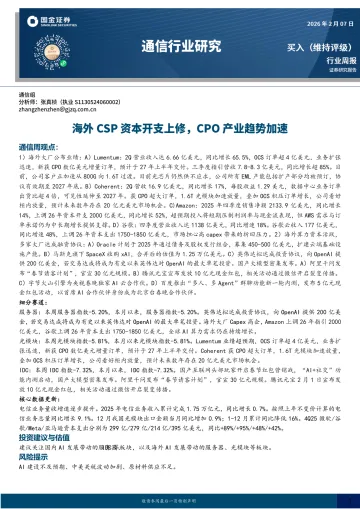 通信行业研究:海外CSP资本开支上修,CPO产业趋势加速-国金证券 听光Vic