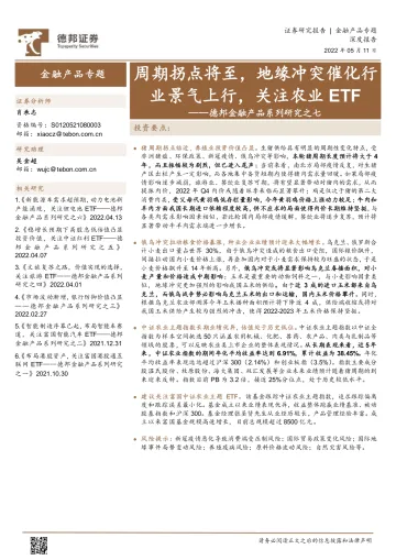 金融产品系列研究之七：周期拐点将至，地缘冲突催化行业景气上行，关注农业ETF-20220511-德邦证券-21页