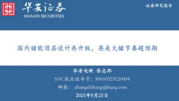 国内储能顶层设计再升级,英美大储节奏超预期-华安证券 听光Vic