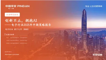 电子行业2025年中期策略报告:创新不止,拥抱AI-平安证券 听光Vic_1