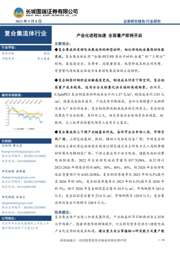复合集流体行业:产业化进程加速,全面量产即将开启-20230908-长城国瑞证券-28页
