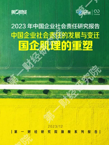 第一财经研究院-2023年中国企业社会责任研究报告:中国企业社会责任发展与变迁,国企肌理的重塑