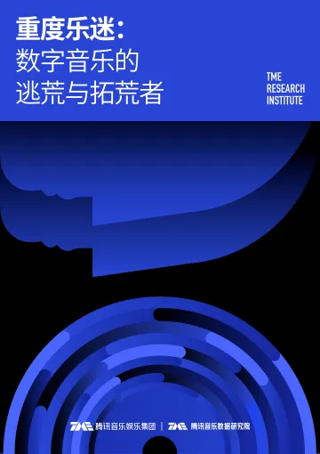 重度乐迷：数字音乐的逃荒与拓荒者-腾讯音乐-2022-53页