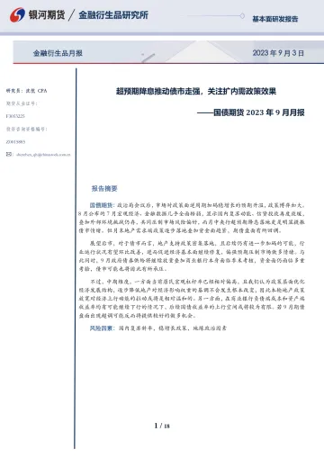 国债期货2023年9月月报：超预期降息推动债市走强，关注扩内需政策效果-20230903-银河期货-18页