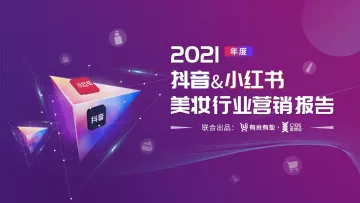 2021年度美妆行业抖音、小红书营销报告-有米有数x美博会-202201_1