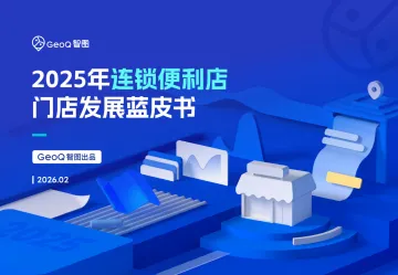2025年连锁便利店门店发展蓝皮书-GeoQ智图 听光Vic