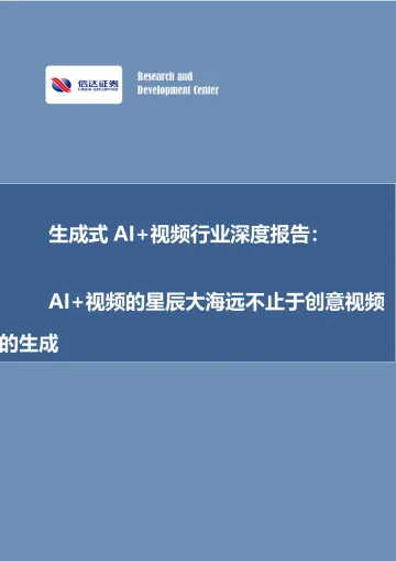 生成式AI+视频行业深度报告:AI+视频的星辰大海远不止于创意视频的生成-信达证券