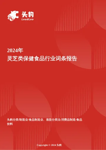 灵芝类保健食品行业全景洞察:药食同源创新与现代科技赋能的市场跃迁 头豹词条报告系列-头豹研究院 听光Vic_1