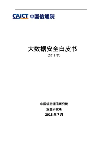 大数据安全白皮书(2018年)