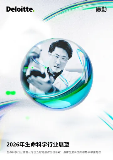2026年生命科学行业展望-德勤 听光Vic
