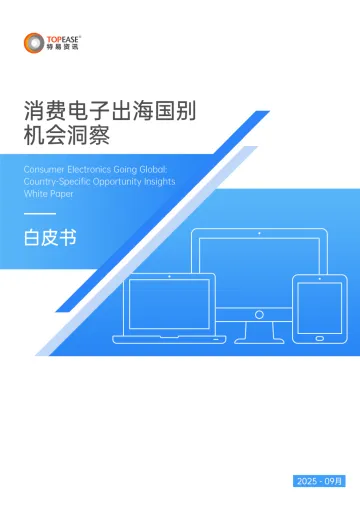 消费电子出海国别机会洞察白皮书-上海特易信息科技 听光Vic_1