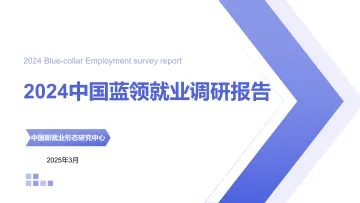 2024中国蓝领就业调研报告-中国新就业形态研究中心-202503 听光Vic