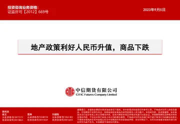 地产政策利好人民币升值,商品下跌-20230905-中信期货-15页