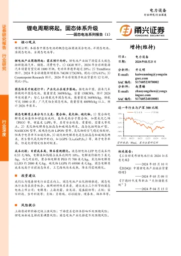 固态电池系列报告(1):锂电周期将起,固态体系升级-甬兴证券 听光Vic.pdf