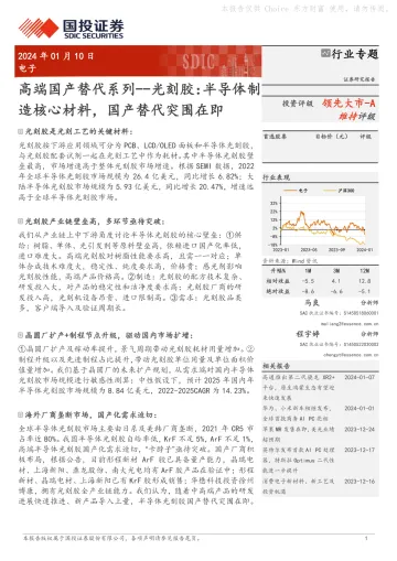 电子:高端国产替代系列--光刻胶:半导体制造核心材料,国产替代突围在即-国投证券 听光Vic_1