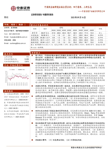 商社行业中美电商产业链系列研究之四:中国供应链跨境出海全景分析,四个象限、三种生态-20230916-中泰证券-27页