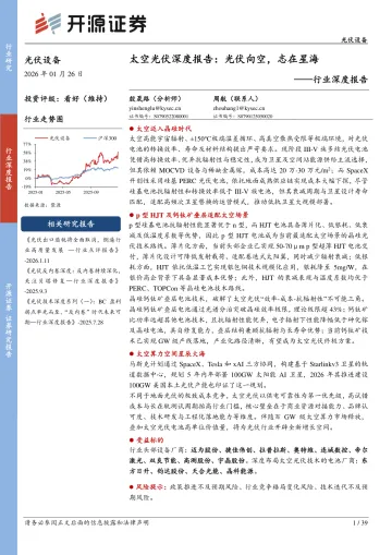 光伏设备行业深度报告:太空光伏深度报告:光伏向空,志在星海-开源证券 听光Vic