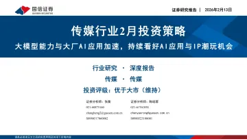 传媒行业2月投资策略:大模型能力与大厂AI应用加速,持续看好AI应用与IP潮玩机会-国信证券 听光Vic
