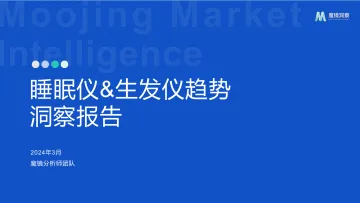 2024年睡眠仪+生发仪趋势洞察报告-魔镜洞察 听光Vic.pdf