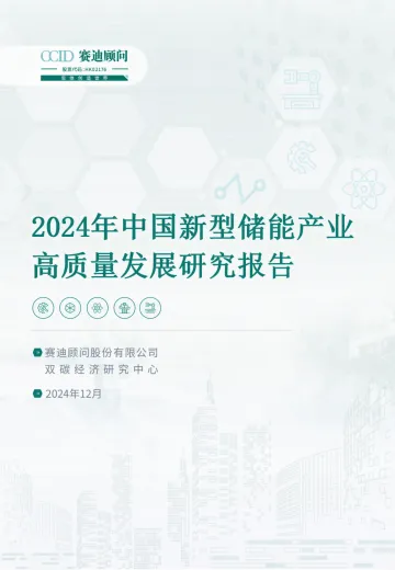 2024年中国新型储能高质量发展研究报告-赛迪顾问-30页_1
